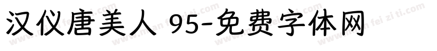 汉仪唐美人 95字体转换